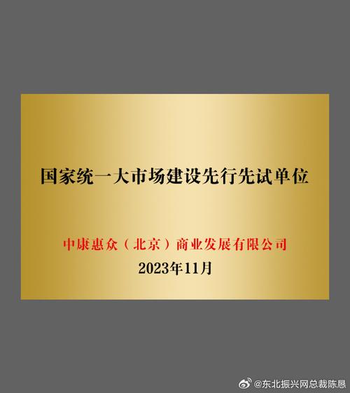 商业发展公司荣膺《国家统一大市场建设先行先试单位》，助力北京企业建设发展新篇章