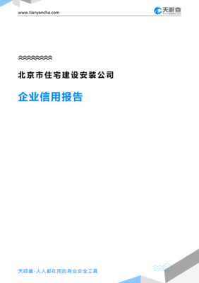 北京市住宅建设安装公司企业信用报告-天眼查