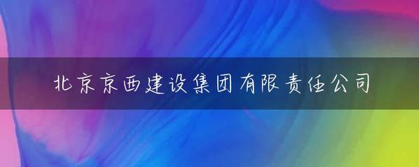 京西建设集团有限责任公司
