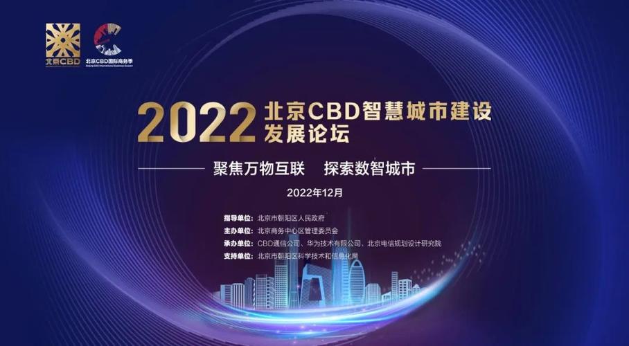 北京cbd国际商务季2022北京cbd智慧城市建设发展论坛成功举办