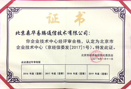 森华易腾荣获&ldquo;北京市级企业技术中心&rdquo;授牌